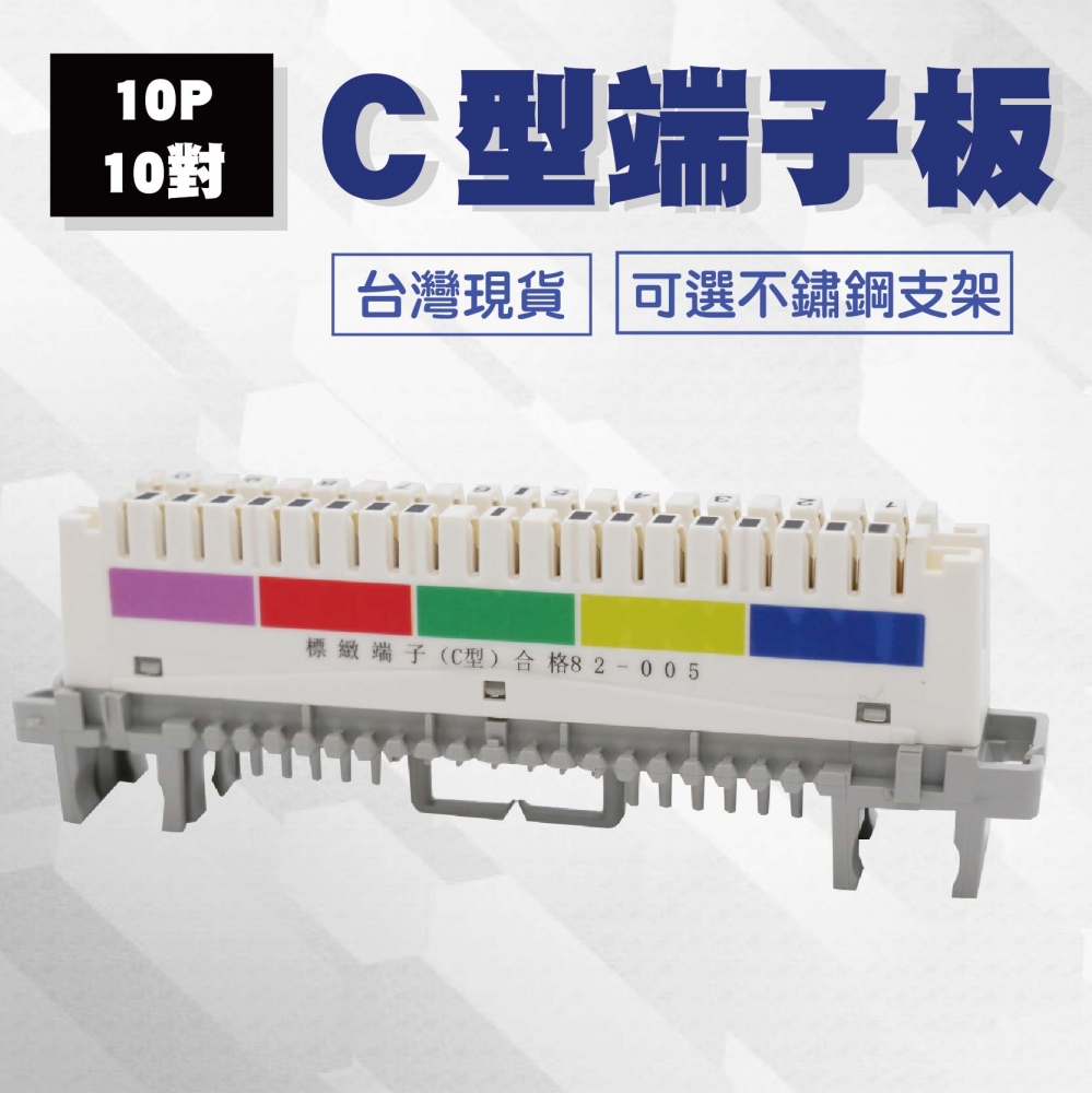 C型複合式端子板 端子台 10P 10對電話模塊電話配線架 不銹鋼支架